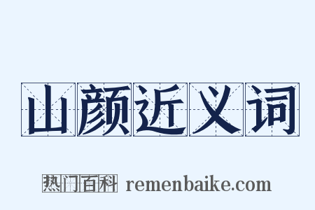 山颜近义词是什么意思的图片